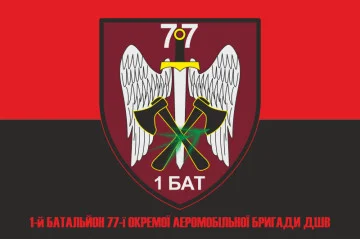 Прапор 1 батальйону 77 ОАеМБр ДШВ ЗСУ. Варіант-07 Прапор 1 батальйону 77 ОАеМБр ДШВ ЗСУ. Варіант-07