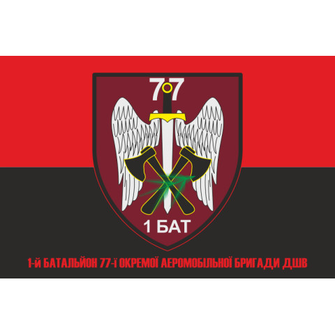 Флаг 1 батальона 77 ОАэМБр ДШВ ВСУ. Вариант-07