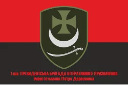 Флаг 1 БрОН (президентская бригада оперативного назначения) НГУ «БУРЕВІЙ». Вариант-10 Флаг 1 БрОН (президентская бригада оперативного назначения) НГУ «БУРЕВІЙ». Вариант-10
