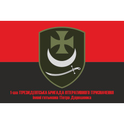 Флаг 1 БрОН (президентская бригада оперативного назначения) НГУ «БУРЕВІЙ». Вариант-10