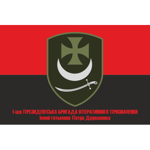 Флаг 1 БрОН (президентская бригада оперативного назначения) НГУ «БУРЕВІЙ». Вариант-10 Флаг 1 БрОН (президентская бригада оперативного назначения) НГУ «БУРЕВІЙ». Вариант-10