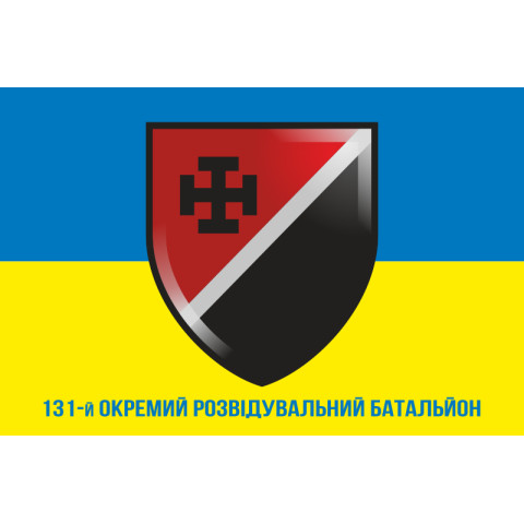 Прапор 131 ОРБ (окремий розвідувальний батальйон) ЗСУ. Варіант-09 Прапор 131 ОРБ (окремий розвідувальний батальйон) ЗСУ. Варіант-09