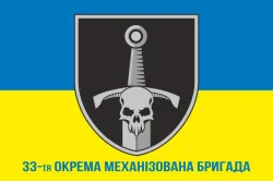 Прапор 33 ОМБр (окрема механізована бригада) ЗСУ. Варіант-14