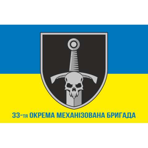 Флаг 33 ОМБр (отдельная механизированная бригада) ВСУ. Вариант-14 Флаг 33 ОМБр (отдельная механизированная бригада) ВСУ. Вариант-14