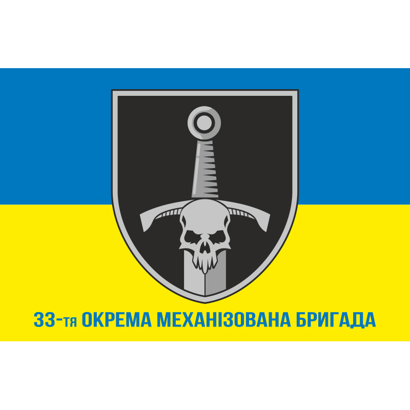 Флаг 33 ОМБр (отдельная механизированная бригада) ВСУ. Вариант-14 Флаг 33 ОМБр (отдельная механизированная бригада) ВСУ. Вариант-14