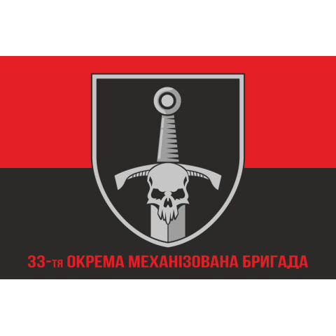 Флаг 33 ОМБр (отдельная механизированная бригада) ВСУ. Вариант-16 Флаг 33 ОМБр (отдельная механизированная бригада) ВСУ. Вариант-16