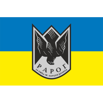 Флаг Роты ударных дронов «РАРОГ» 24 ОМБр ВСУ. Вариант-01 Флаг Роты ударных дронов «РАРОГ» 24 ОМБр ВСУ. Вариант-01