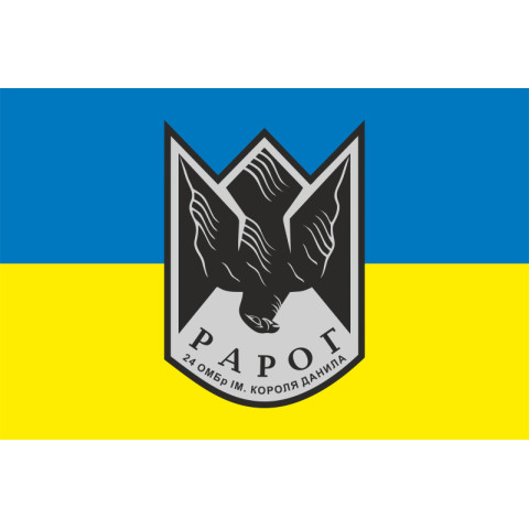 Флаг Роты ударных дронов «РАРОГ» 24 ОМБр ВСУ. Вариант-01