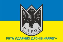 Прапор Роти ударних дронів «РАРОГ» 24 ОМБр ЗСУ. Варіант-02