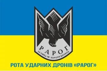 Флаг Роты ударных дронов «РАРОГ» 24 ОМБр ВСУ. Вариант-02 Флаг Роты ударных дронов «РАРОГ» 24 ОМБр ВСУ. Вариант-02