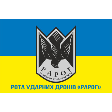 Флаг Роты ударных дронов «РАРОГ» 24 ОМБр ВСУ. Вариант-02 Флаг Роты ударных дронов «РАРОГ» 24 ОМБр ВСУ. Вариант-02