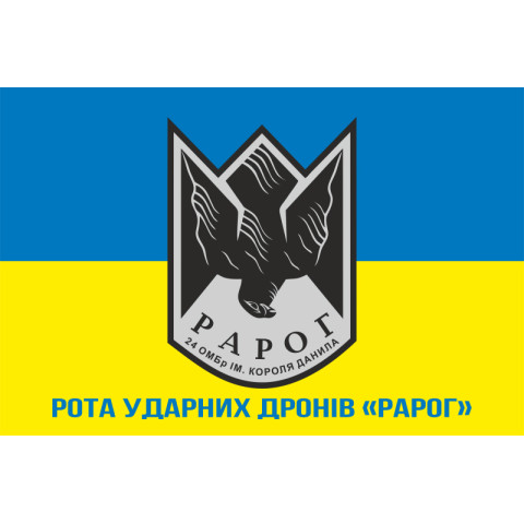 Флаг Роты ударных дронов «РАРОГ» 24 ОМБр ВСУ. Вариант-02