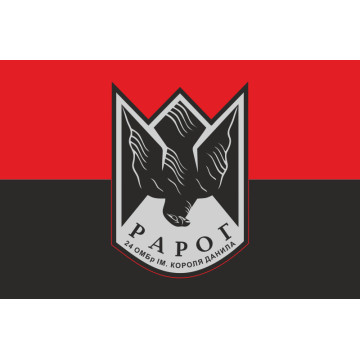 Флаг Роты ударных дронов «РАРОГ» 24 ОМБр ВСУ. Вариант-03 Флаг Роты ударных дронов «РАРОГ» 24 ОМБр ВСУ. Вариант-03