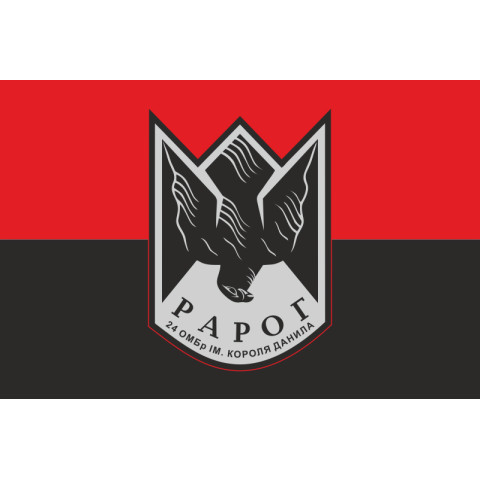 Флаг Роты ударных дронов «РАРОГ» 24 ОМБр ВСУ. Вариант-03