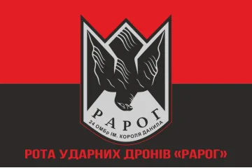 Флаг Роты ударных дронов «РАРОГ» 24 ОМБр ВСУ. Вариант-04 Флаг Роты ударных дронов «РАРОГ» 24 ОМБр ВСУ. Вариант-04