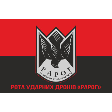 Флаг Роты ударных дронов «РАРОГ» 24 ОМБр ВСУ. Вариант-04 Флаг Роты ударных дронов «РАРОГ» 24 ОМБр ВСУ. Вариант-04