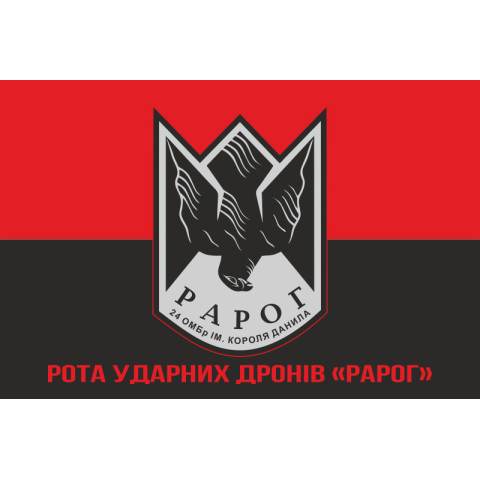 Флаг Роты ударных дронов «РАРОГ» 24 ОМБр ВСУ. Вариант-04