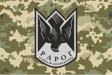 Флаг Роты ударных дронов «РАРОГ» 24 ОМБр ВСУ. Вариант-05 Флаг Роты ударных дронов «РАРОГ» 24 ОМБр ВСУ. Вариант-05