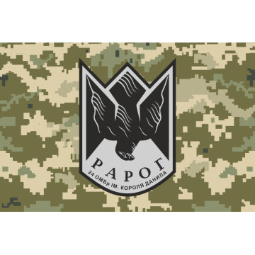 Флаг Роты ударных дронов «РАРОГ» 24 ОМБр ВСУ. Вариант-05 Флаг Роты ударных дронов «РАРОГ» 24 ОМБр ВСУ. Вариант-05