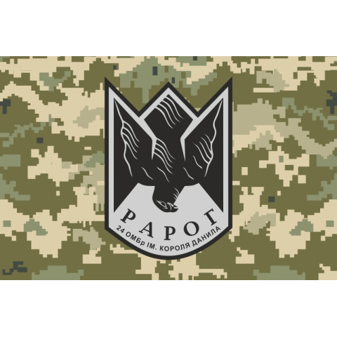 Флаг Роты ударных дронов «РАРОГ» 24 ОМБр ВСУ. Вариант-05
