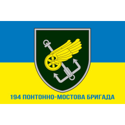 Прапор 194 ПМБр (понтонно-мостова бригада) ЗСУ. Варіант-02 Прапор 194 ПМБр (понтонно-мостова бригада) ЗСУ. Варіант-02