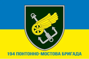 Флаг 194 ПМБр (понтонно-мостовая бригада) ВСУ. Вариант-02 Флаг 194 ПМБр (понтонно-мостовая бригада) ВСУ. Вариант-02