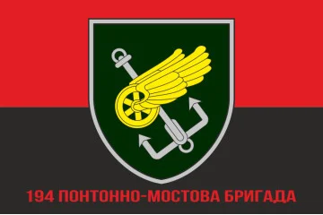Флаг 194 ПМБр (понтонно-мостовая бригада) ВСУ. Вариант-04 Флаг 194 ПМБр (понтонно-мостовая бригада) ВСУ. Вариант-04