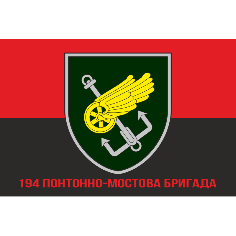 Прапор 194 ПМБр (понтонно-мостова бригада) ЗСУ. Варіант-04 Прапор 194 ПМБр (понтонно-мостова бригада) ЗСУ. Варіант-04