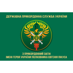 Флаг 3 пограничного отряда ГПСУ. Вариант-02