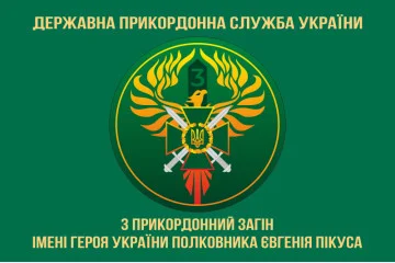 Флаг 3 пограничного отряда ГПСУ. Вариант-02 Флаг 3 пограничного отряда ГПСУ. Вариант-02
