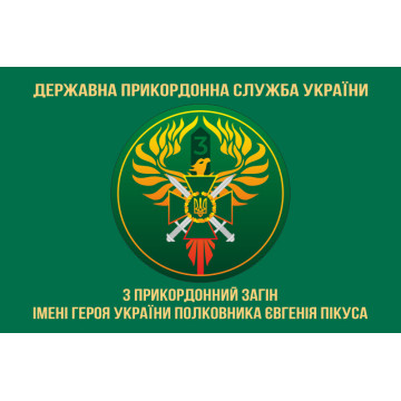 Прапор 3 прикордонного загону ДПСУ. Варіант-02 Прапор 3 прикордонного загону ДПСУ. Варіант-02
