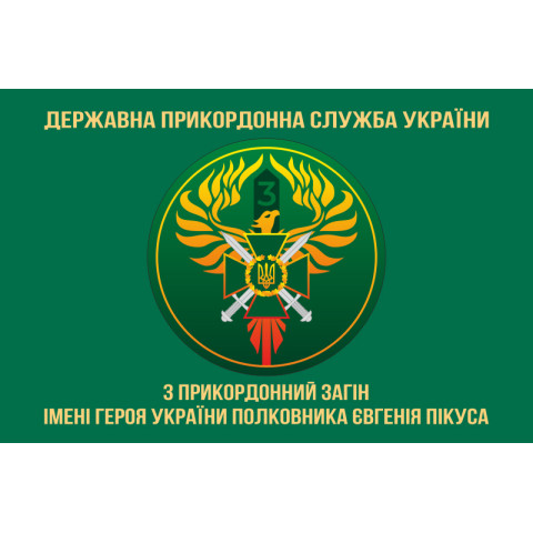 Флаг 3 пограничного отряда ГПСУ. Вариант-02 Флаг 3 пограничного отряда ГПСУ. Вариант-02