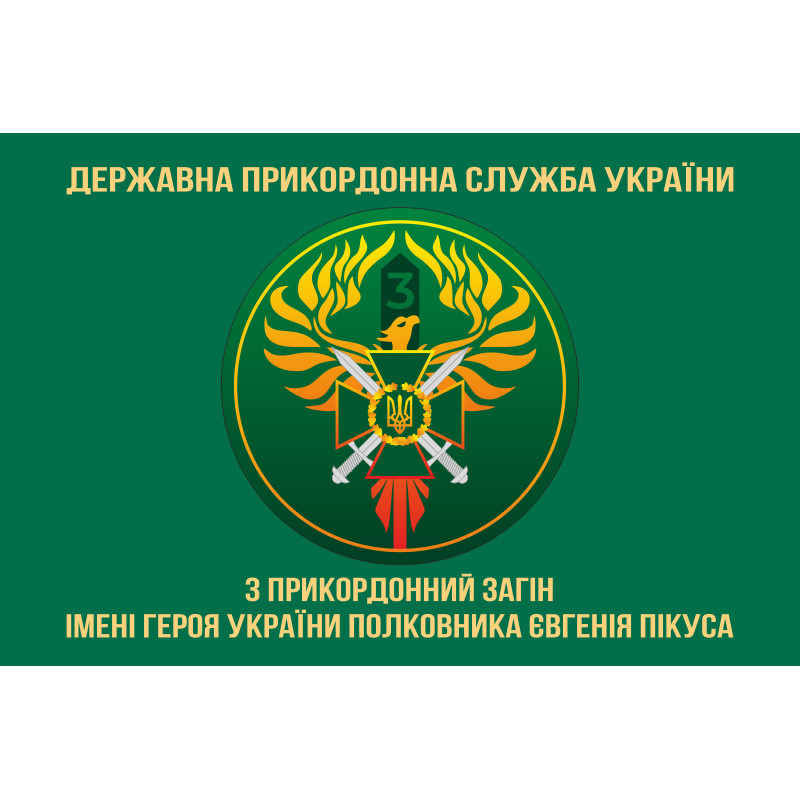 Прапор 3 прикордонного загону ДПСУ. Варіант-02 Прапор 3 прикордонного загону ДПСУ. Варіант-02