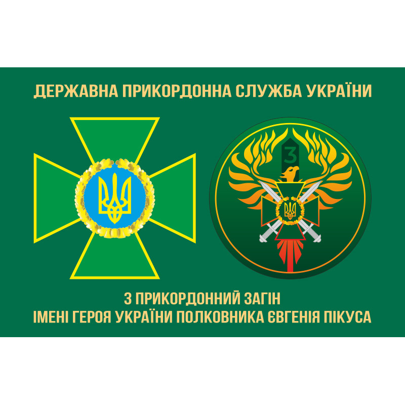 Флаг 3 пограничного отряда ГПСУ. Вариант-03 Флаг 3 пограничного отряда ГПСУ. Вариант-03