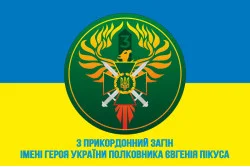 Прапор 3 прикордонного загону ДПСУ. Варіант-05 Прапор 3 прикордонного загону ДПСУ. Варіант-05
