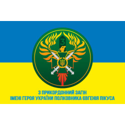 Флаг 3 пограничного отряда ГПСУ. Вариант-05