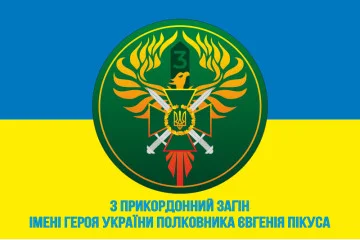 Флаг 3 пограничного отряда ГПСУ. Вариант-05 Флаг 3 пограничного отряда ГПСУ. Вариант-05
