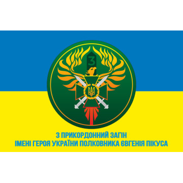 Прапор 3 прикордонного загону ДПСУ. Варіант-05 Прапор 3 прикордонного загону ДПСУ. Варіант-05