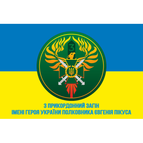 Флаг 3 пограничного отряда ГПСУ. Вариант-05 Флаг 3 пограничного отряда ГПСУ. Вариант-05