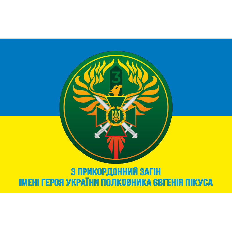 Флаг 3 пограничного отряда ГПСУ. Вариант-05 Флаг 3 пограничного отряда ГПСУ. Вариант-05