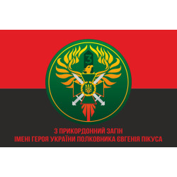 Флаг 3 пограничного отряда ГПСУ. Вариант-07