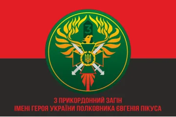 Флаг 3 пограничного отряда ГПСУ. Вариант-07 Флаг 3 пограничного отряда ГПСУ. Вариант-07