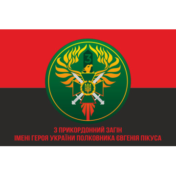 Прапор 3 прикордонного загону ДПСУ. Варіант-07