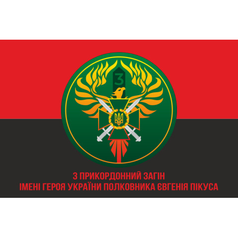 Флаг 3 пограничного отряда ГПСУ. Вариант-07 Флаг 3 пограничного отряда ГПСУ. Вариант-07