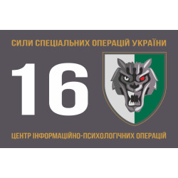 Флаг 16 ЦИПСО (центр информационно-психологических операций) ССО ВСУ. Вариант-01 Флаг 16 ЦИПСО (центр информационно-психологических операций) ССО ВСУ. Вариант-01
