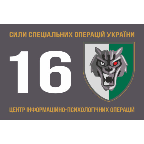 Прапор 16 ЦІПСО (центр інформаційно-психологічних операцій) ССО ЗСУ. Варіант-01