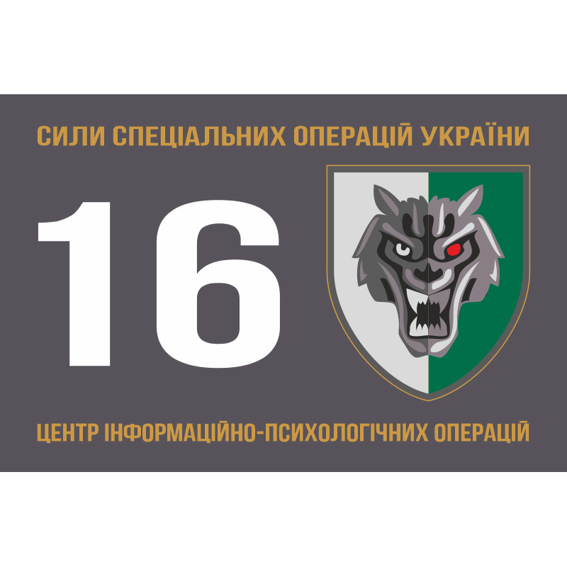 Прапор 16 ЦІПСО (центр інформаційно-психологічних операцій) ССО ЗСУ. Варіант-01 Прапор 16 ЦІПСО (центр інформаційно-психологічних операцій) ССО ЗСУ. Варіант-01