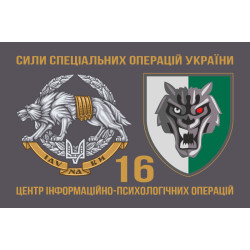 Флаг 16 ЦИПСО (центр информационно-психологических операций) ССО ВСУ. Вариант-02 Флаг 16 ЦИПСО (центр информационно-психологических операций) ССО ВСУ. Вариант-02