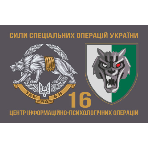 Прапор 16 ЦІПСО (центр інформаційно-психологічних операцій) ССО ЗСУ. Варіант-02