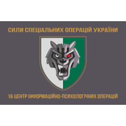 Флаг 16 ЦИПСО (центр информационно-психологических операций) ССО ВСУ. Вариант-03 Флаг 16 ЦИПСО (центр информационно-психологических операций) ССО ВСУ. Вариант-03